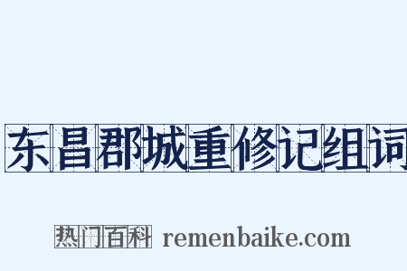 东昌郡城重修记组词是什么意思的图片